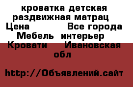 кроватка детская раздвижная матрац › Цена ­ 5 800 - Все города Мебель, интерьер » Кровати   . Ивановская обл.